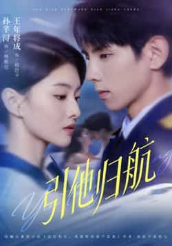 短剧引他归航全集完整版未删减,免费在线观看,百度网盘夸克网盘资源下载,极速播放未删减版短剧资源分享  第1张 短剧引他归航全集完整版未删减,免费在线观看,百度网盘夸克网盘资源下载,极速播放未删减版短剧资源分享  第1张