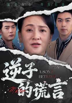 热门短剧逆子的谎言全集完整版免费无水印在线观看,未删减版资源,百度网盘夸克网盘免费分享下载  第1张 热门短剧逆子的谎言全集完整版免费无水印在线观看,未删减版资源,百度网盘夸克网盘免费分享下载  第1张