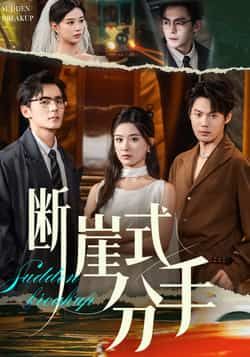 热门短剧断崖式分手全集完整版未删减免费在线观看,百度网盘夸克网盘资源下载,畅享高清无删减剧情。  第1张 热门短剧断崖式分手全集完整版未删减免费在线观看,百度网盘夸克网盘资源下载,畅享高清无删减剧情。  第1张