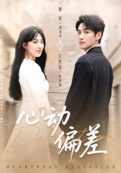 热门短剧心动偏差全集完整版免费观看在线播放未删减版,百度网盘夸克网盘免费资源分享下载  第1张 热门短剧心动偏差全集完整版免费观看在线播放未删减版,百度网盘夸克网盘免费资源分享下载  第1张