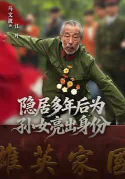 热门短剧隐居多年后为孙女亮出身份全集完整版高清免费在线观看未删减版,百度网盘夸克网盘免费资源分享下载  第1张 热门短剧隐居多年后为孙女亮出身份全集完整版高清免费在线观看未删减版,百度网盘夸克网盘免费资源分享下载  第1张