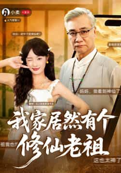 热门短剧我家居然有个修仙老祖最新全集完整版免费在线观看未删减版,百度网盘夸克网盘资源分享下载  第1张 热门短剧我家居然有个修仙老祖最新全集完整版免费在线观看未删减版,百度网盘夸克网盘资源分享下载  第1张