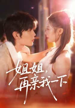 热门短剧姐姐再亲我一下全集完整版未删减,极速免费在线观看,百度网盘夸克网盘免费资源分享下载  第1张 热门短剧姐姐再亲我一下全集完整版未删减,极速免费在线观看,百度网盘夸克网盘免费资源分享下载  第1张