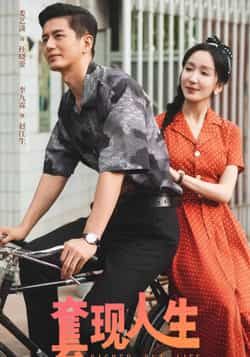 热门短剧套现人生全集完整版超清未删减版免费在线观看,百度网盘夸克网盘资源分享下载  第1张 热门短剧套现人生全集完整版超清未删减版免费在线观看,百度网盘夸克网盘资源分享下载  第1张