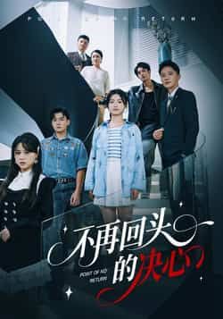 热门短剧不再回头的决心全集完整版免费在线观看，未删减版高清播放，百度网盘/夸克网盘免费资源下载分享，支持在线播放与离线观看，更新至大结局全集资源。  第1张