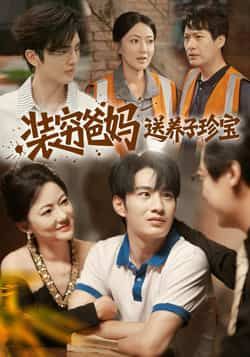 热门短剧装穷爸妈送养子珍宝全集未删减完整版免费在线观看,百度网盘夸克网盘资源分享下载,纯净无广告播放  第1张 热门短剧装穷爸妈送养子珍宝全集未删减完整版免费在线观看,百度网盘夸克网盘资源分享下载,纯净无广告播放  第1张