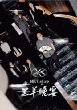 热门短剧黑羊晚宴全集完整版免费在线观看未删减版，百度网盘夸克网盘资源分享下载  第1张