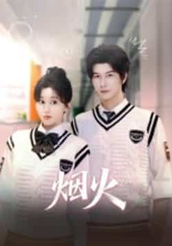 热门短剧烟火全集完整版免费在线观看,未删减版资源百度网盘夸克网盘分享下载  第1张 热门短剧烟火全集完整版免费在线观看,未删减版资源百度网盘夸克网盘分享下载  第1张