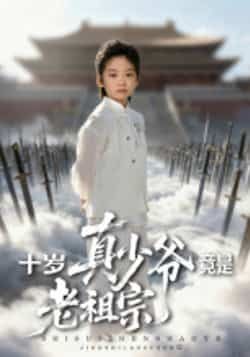 热门短剧十岁真少爷竟是老祖宗全集完整版超清免费在线观看，未删减版资源，百度网盘夸克网盘免费分享下载  第1张