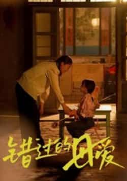 热门短剧错过的母爱最新全集完整版免费在线观看未删减版,百度网盘夸克网盘免费资源分享下载  第1张 热门短剧错过的母爱最新全集完整版免费在线观看未删减版,百度网盘夸克网盘免费资源分享下载  第1张