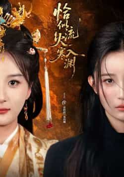 热门短剧《恰似流火入寒渊》 全集完整版免费在线观看播放未删减版资源,短剧百度网盘夸克网盘免费分享资源下载  第1张 热门短剧《恰似流火入寒渊》 全集完整版免费在线观看播放未删减版资源,短剧百度网盘夸克网盘免费分享资源下载  第1张