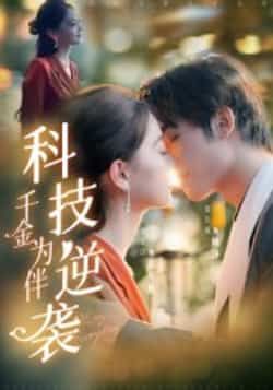 热门短剧《科技逆袭千金为伴》 全集完整版免费无卡顿在线观看播放未删减版资源,短剧百度网盘夸克网盘免费资源分享下载  第1张 热门短剧《科技逆袭千金为伴》 全集完整版免费无卡顿在线观看播放未删减版资源,短剧百度网盘夸克网盘免费资源分享下载  第1张