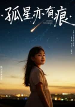热门短剧孤星亦有痕全集完整版超清未删减免费在线观看,百度网盘夸克网盘资源分享下载  第1张 热门短剧孤星亦有痕全集完整版超清未删减免费在线观看,百度网盘夸克网盘资源分享下载  第1张