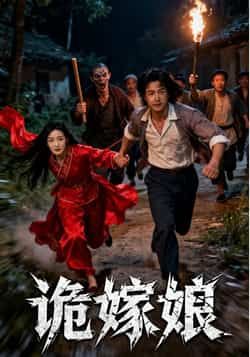 热门短剧诡嫁娘全集完整版免费观看在线播放未删减版,百度网盘夸克网盘资源分享下载,未删减版全集在线播放免费看  第1张 热门短剧诡嫁娘全集完整版免费观看在线播放未删减版,百度网盘夸克网盘资源分享下载,未删减版全集在线播放免费看  第1张