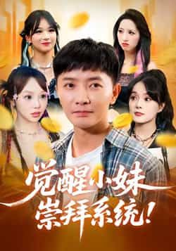 热门短剧觉醒小妹崇拜系统全集完整版免费在线观看播放,未删减版资源,百度网盘夸克网盘免费分享资源下载  第1张 热门短剧觉醒小妹崇拜系统全集完整版免费在线观看播放,未删减版资源,百度网盘夸克网盘免费分享资源下载  第1张