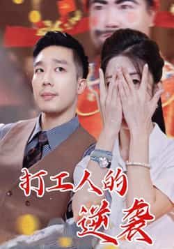 热门短剧打工人的逆袭全集完整版免费无广告在线观看未删减版,百度网盘夸克网盘免费资源分享下载  第1张 热门短剧打工人的逆袭全集完整版免费无广告在线观看未删减版,百度网盘夸克网盘免费资源分享下载  第1张