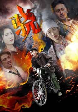 热门短剧《骁》 全集完整版免费观看在线播放未删减版资源,短剧百度网盘夸克网盘免费资源分享下载  第1张 热门短剧《骁》 全集完整版免费观看在线播放未删减版资源,短剧百度网盘夸克网盘免费资源分享下载  第1张