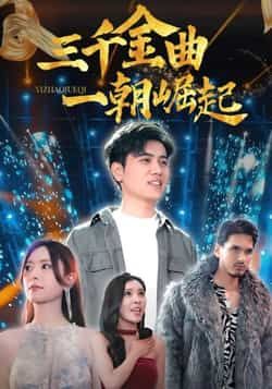 热门短剧三千金曲一朝崛起全集完整版免费在线观看未删减版,百度网盘夸克网盘资源分享下载,未删减版全集在线播放  第1张 热门短剧三千金曲一朝崛起全集完整版免费在线观看未删减版,百度网盘夸克网盘资源分享下载,未删减版全集在线播放  第1张