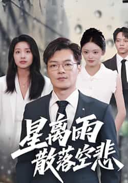 热门短剧星离雨散落空悲全集完整版免费无需注册在线观看未删减版资源,百度网盘夸克网盘免费分享下载  第1张 热门短剧星离雨散落空悲全集完整版免费无需注册在线观看未删减版资源,百度网盘夸克网盘免费分享下载  第1张