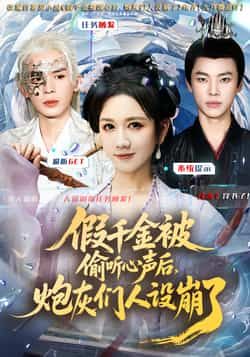 热门短剧假千金被读心后，炮灰们人设崩了全集完整版更新完毕，免费在线观看未删减版，百度网盘夸克网盘免费资源下载  第1张