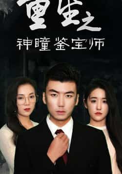 热门短剧重生之神瞳鉴宝师全集完整版免费在线观看,未删减版百度网盘夸克网盘资源速存分享下载  第1张 热门短剧重生之神瞳鉴宝师全集完整版免费在线观看,未删减版百度网盘夸克网盘资源速存分享下载  第1张