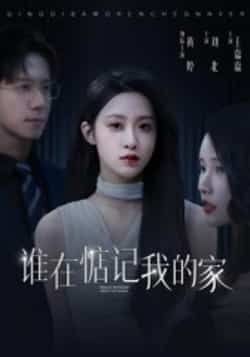 谁在惦记我的家热门短剧全集完整版免费在线观看未删减版,百度网盘夸克网盘资源分享下载,高清流畅更新中  第1张 谁在惦记我的家热门短剧全集完整版免费在线观看未删减版,百度网盘夸克网盘资源分享下载,高清流畅更新中  第1张