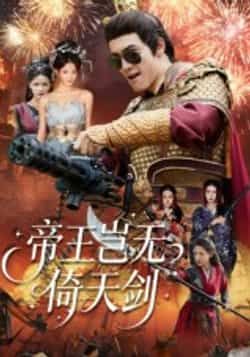 热门短剧帝王岂无倚天剑全集完整版免费无卡顿在线观看,未删减版资源,百度网盘夸克网盘免费分享下载  第1张 热门短剧帝王岂无倚天剑全集完整版免费无卡顿在线观看,未删减版资源,百度网盘夸克网盘免费分享下载  第1张