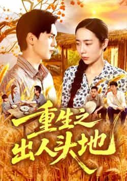 热门短剧重生之出人头地全集完整版未删减免费在线观看,百度网盘夸克网盘资源下载分享,高清播放无删减全集在线看  第1张 热门短剧重生之出人头地全集完整版未删减免费在线观看,百度网盘夸克网盘资源下载分享,高清播放无删减全集在线看  第1张