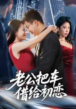 热门短剧老公把车借给初恋全集完整版免费在线观看未删减版资源分享  第1张 热门短剧老公把车借给初恋全集完整版免费在线观看未删减版资源分享  第1张