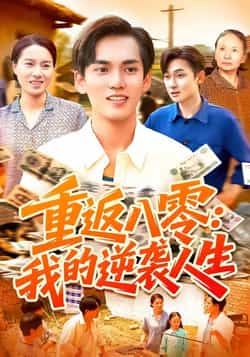 热门短剧重返八零我的逆袭人生全集完整版免费在线观看未删减版,百度网盘夸克网盘免费资源下载分享  第1张 热门短剧重返八零我的逆袭人生全集完整版免费在线观看未删减版,百度网盘夸克网盘免费资源下载分享  第1张