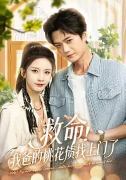 热门短剧救命我爸的桃花债找上门了全集完整版免费无广告在线观看，未删减版百度网盘夸克网盘资源分享下载，畅看全集无广告  第1张