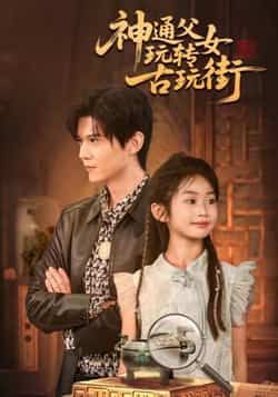 热门短剧《神通父女玩转古玩街》 最新全集完整版免费在线观看播放未删减版资源，短剧百度网盘夸克网盘免费资源分享下载  第1张