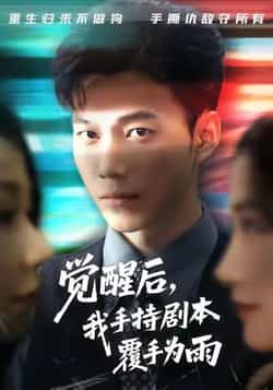 热门短剧觉醒后我手持剧本覆手为雨全集完整版未删减实时更新,免费在线观看播放,百度网盘夸克网盘免费资源分享下载  第1张 热门短剧觉醒后我手持剧本覆手为雨全集完整版未删减实时更新,免费在线观看播放,百度网盘夸克网盘免费资源分享下载  第1张