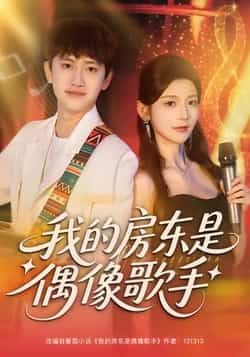 热门短剧我的房东是偶像歌手全集完整版未删减免费在线观看,百度网盘夸克网盘资源下载分享,高清播放无广告,全集在线观看资源直达  第1张 热门短剧我的房东是偶像歌手全集完整版未删减免费在线观看,百度网盘夸克网盘资源下载分享,高清播放无广告,全集在线观看资源直达  第1张