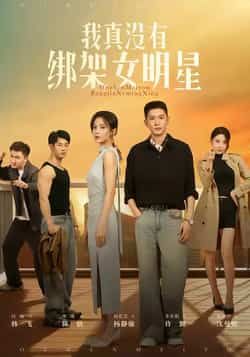 我真没有绑架女明星短剧全集完整版未删减,实时更新免费在线观看,百度网盘夸克网盘资源免费下载  第1张 我真没有绑架女明星短剧全集完整版未删减,实时更新免费在线观看,百度网盘夸克网盘资源免费下载  第1张