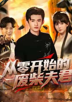 热门短剧从零开始的废柴夫君全集完整版未删减免费在线观看，百度网盘夸克网盘资源下载分享  第1张