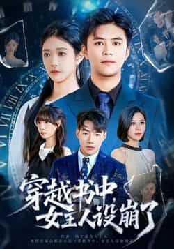 热门短剧穿越书中女主人设崩了全集完整版免费无水印在线观看未删减版资源,百度网盘夸克网盘免费资源分享下载  第1张 热门短剧穿越书中女主人设崩了全集完整版免费无水印在线观看未删减版资源,百度网盘夸克网盘免费资源分享下载  第1张