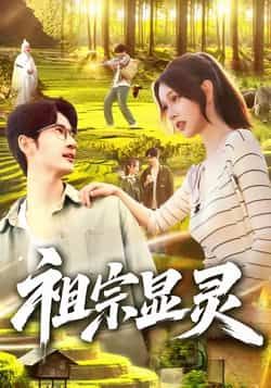 热门短剧祖宗显灵全集完整版未删减免费在线观看 百度网盘/夸克网盘资源下载  第1张 热门短剧祖宗显灵全集完整版未删减免费在线观看 百度网盘/夸克网盘资源下载  第1张