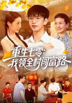 热门短剧重生七零,我领全村闯富路全集完整版免费稳定在线观看,未删减版资源,百度网盘夸克网盘免费分享下载  第1张 热门短剧重生七零,我领全村闯富路全集完整版免费稳定在线观看,未删减版资源,百度网盘夸克网盘免费分享下载  第1张