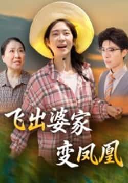 飞出婆家变凤凰全集未删减超清版免费在线观看，百度网盘夸克网盘完整资源分享下载，热门短剧超清播放未删减版资源  第1张