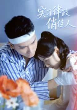 实习律政俏佳人热门短剧最新全集完整版未删减免费在线观看播放,百度网盘夸克网盘免费资源分享下载  第1张 实习律政俏佳人热门短剧最新全集完整版未删减免费在线观看播放,百度网盘夸克网盘免费资源分享下载  第1张