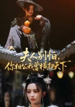 热门短剧夫人别怕,你相公我曾横扫天下最新全集完整版免费在线观看,未删减版资源,百度网盘夸克网盘免费分享下载  第1张 热门短剧夫人别怕,你相公我曾横扫天下最新全集完整版免费在线观看,未删减版资源,百度网盘夸克网盘免费分享下载  第1张