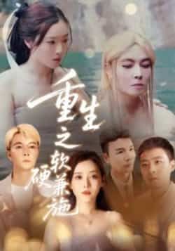 热门短剧重生之软硬兼施全集完整版免费在线观看未删减版,百度网盘夸克网盘免费分享资源下载,高清在线播放未删减全集资源  第1张 热门短剧重生之软硬兼施全集完整版免费在线观看未删减版,百度网盘夸克网盘免费分享资源下载,高清在线播放未删减全集资源  第1张