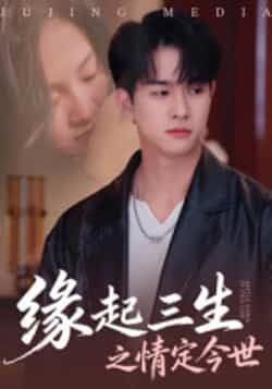 热门短剧缘起三生之情定今世全集完整版免费无卡顿在线观看 未删减版 百度网盘夸克网盘资源分享下载  第1张 热门短剧缘起三生之情定今世全集完整版免费无卡顿在线观看 未删减版 百度网盘夸克网盘资源分享下载  第1张