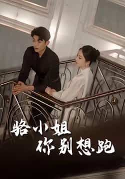 热门短剧骆小姐你别想跑全集完整版未删减免费在线观看,百度网盘夸克网盘资源免费分享下载  第1张 热门短剧骆小姐你别想跑全集完整版未删减免费在线观看,百度网盘夸克网盘资源免费分享下载  第1张