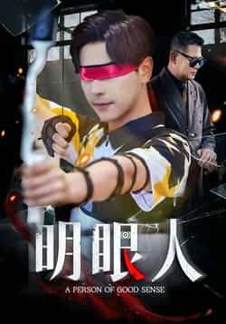 明眼人全集完整版高清未删减免费在线观看,百度网盘夸克网盘资源分享下载  第1张 明眼人全集完整版高清未删减免费在线观看,百度网盘夸克网盘资源分享下载  第1张