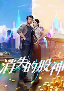 热门短剧消失的股神全集完整版免费无卡顿在线观看,未删减版资源分享,百度网盘夸克网盘下载链接直达  第1张 热门短剧消失的股神全集完整版免费无卡顿在线观看,未删减版资源分享,百度网盘夸克网盘下载链接直达  第1张