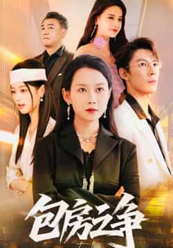 热门短剧包房之争全集完整版未删减免费在线观看,实时更新,百度网盘夸克网盘免费资源分享下载,高清播放无广告  第1张 热门短剧包房之争全集完整版未删减免费在线观看,实时更新,百度网盘夸克网盘免费资源分享下载,高清播放无广告  第1张