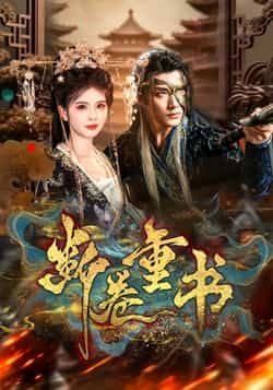 热门短剧断卷重书全集完整版免费在线观看未删减版,百度网盘/夸克网盘资源秒存分享下载  第1张 热门短剧断卷重书全集完整版免费在线观看未删减版,百度网盘/夸克网盘资源秒存分享下载  第1张