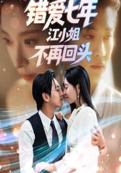 热门短剧错爱七年江小姐不再回头全集完整版免费在线观看未删减版,百度网盘夸克网盘资源分享下载,稳定播放高清资源  第1张 热门短剧错爱七年江小姐不再回头全集完整版免费在线观看未删减版,百度网盘夸克网盘资源分享下载,稳定播放高清资源  第1张